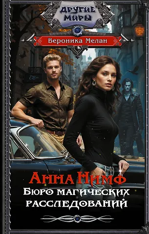 Вероника Мелан Анна Нимф. Бюро магических расследований