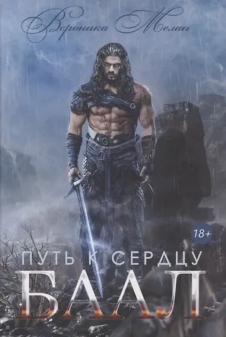 Вероника Мелан Путь к сердцу. Баал