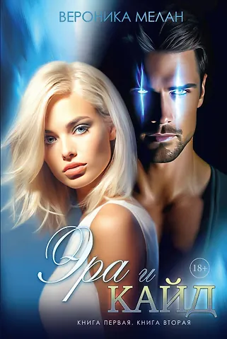 Вероника Мелан Эра и Кайд