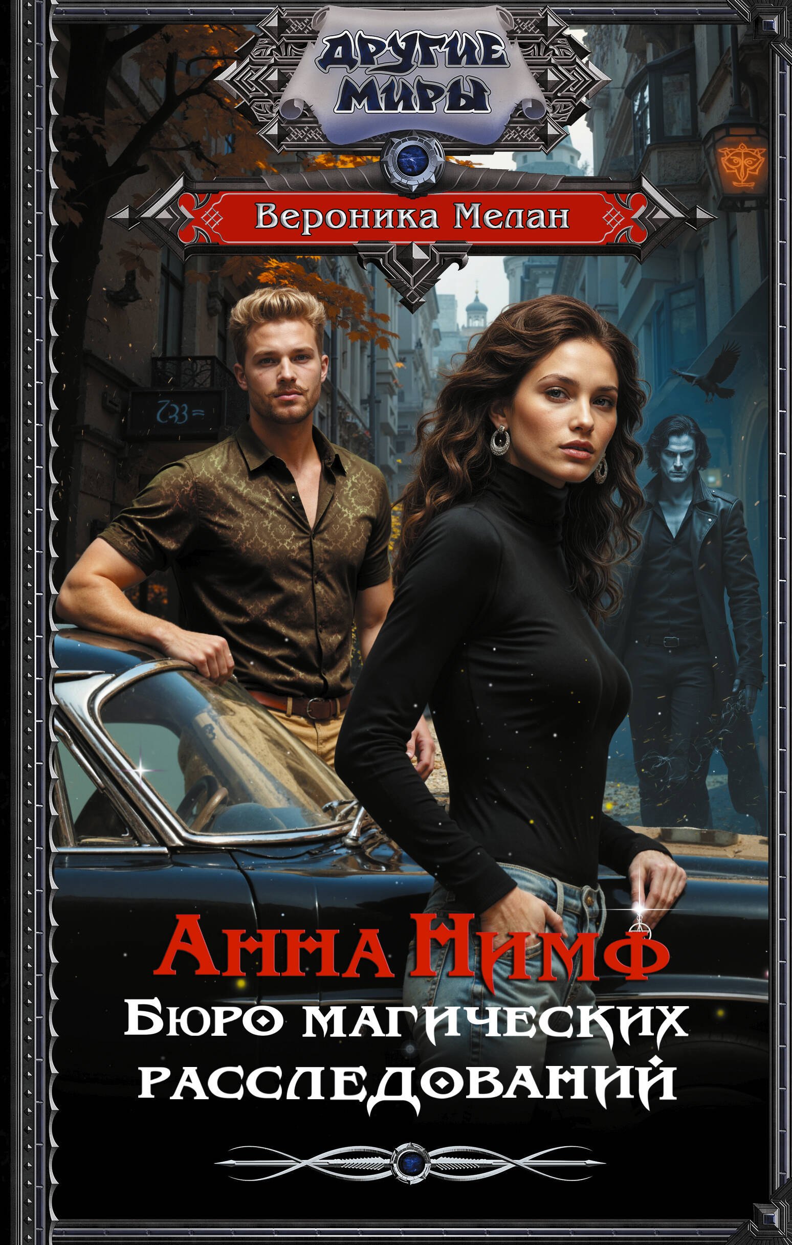 Вероника Мелан Анна Нимф. Бюро магических расследований