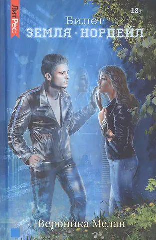 Вероника Мелан Билет: «Земля – Нордейл»